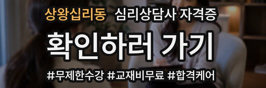상왕십리동 심리 상담사 자격증