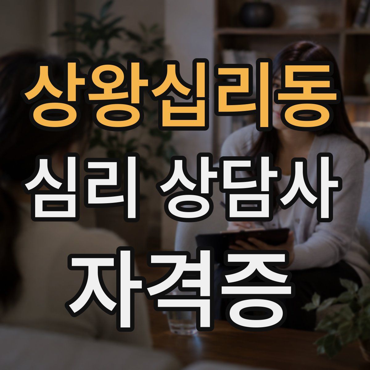 상왕십리동 심리 상담사 자격증