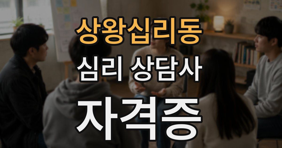 상왕십리동 심리 상담사 자격증