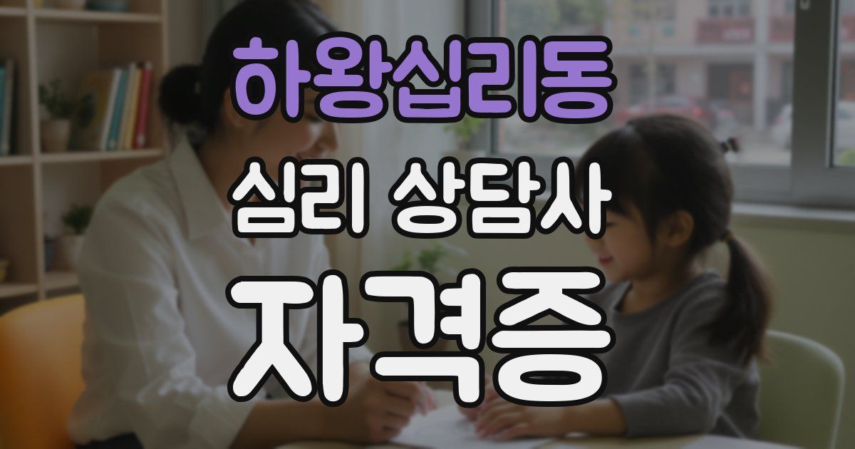 하왕십리동 심리 상담사 자격증