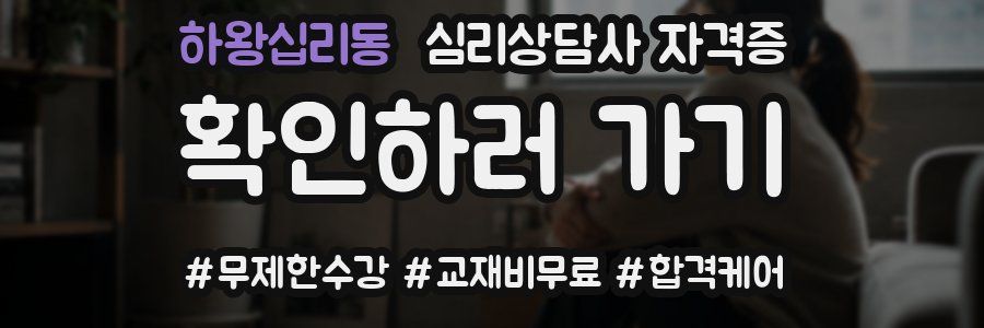 하왕십리동 심리 상담사 자격증