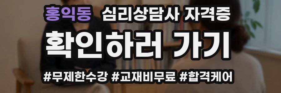 홍익동 심리 상담사 자격증