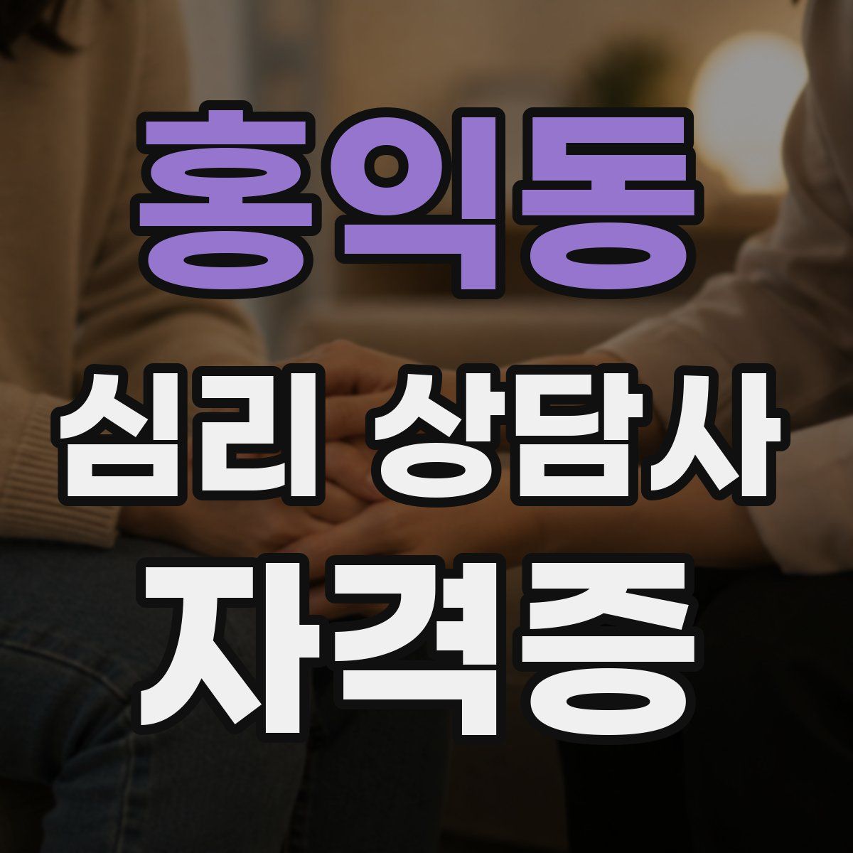 홍익동 심리 상담사 자격증
