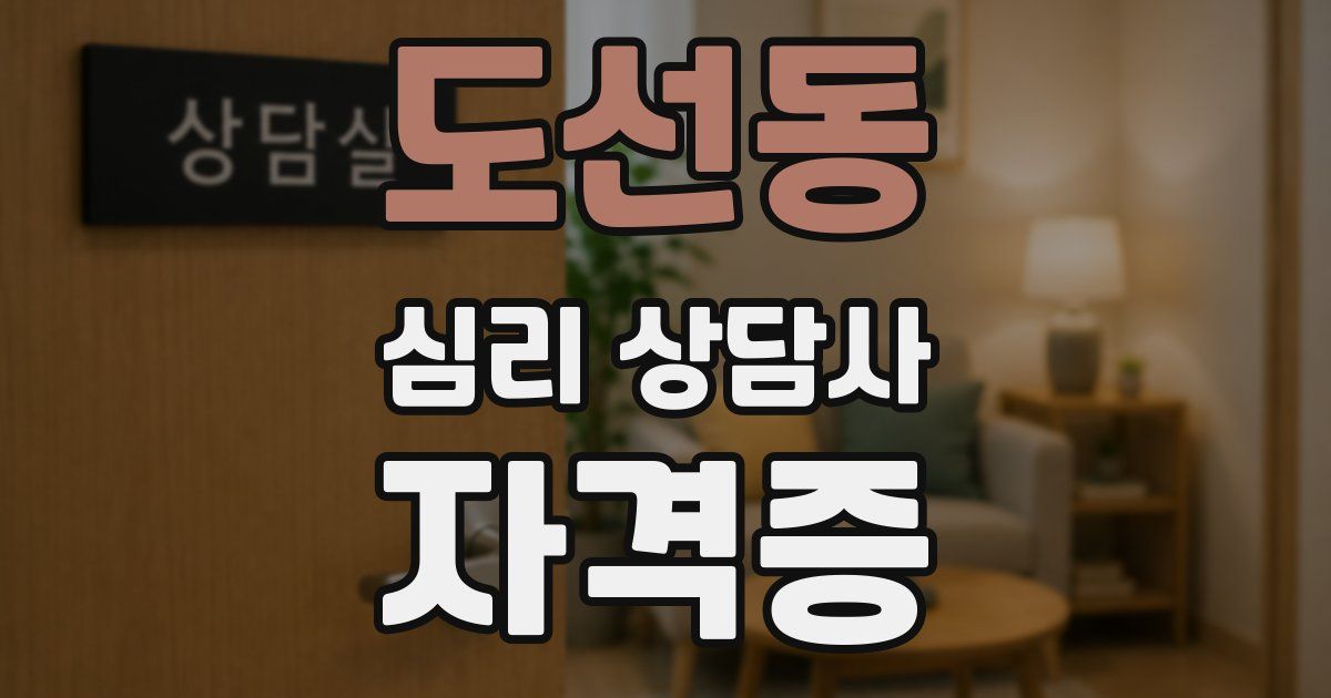 도선동 심리 상담사 자격증