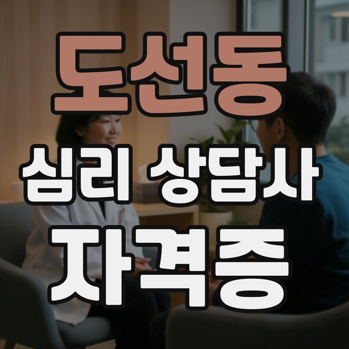 도선동 심리 상담사 자격증
