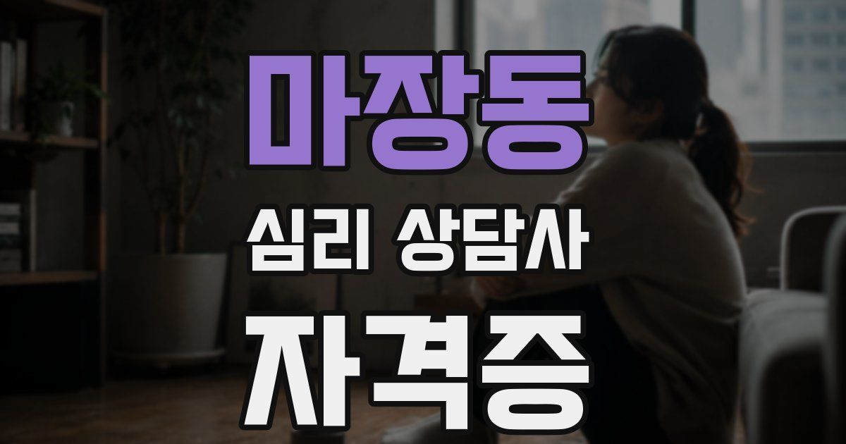 마장동 심리 상담사 자격증