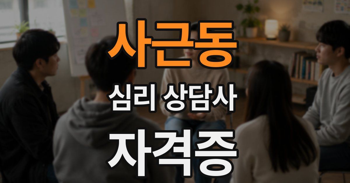 사근동 심리 상담사 자격증