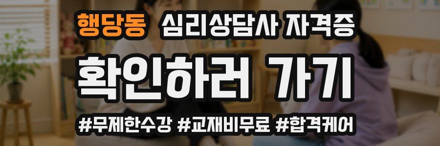 행당동 심리 상담사 자격증