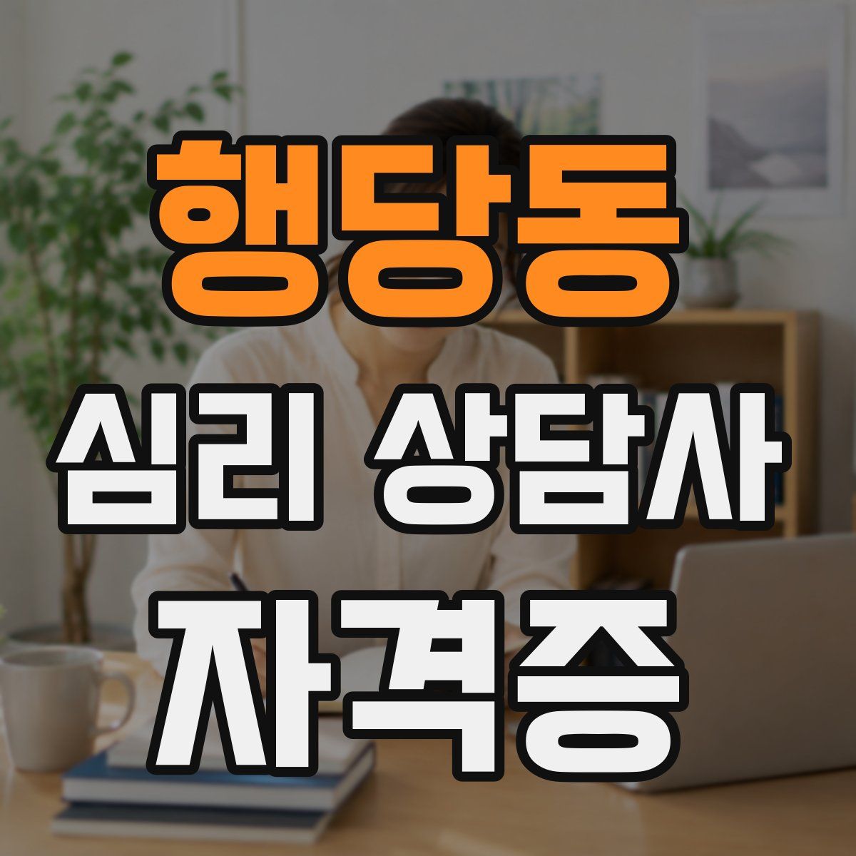 행당동 심리 상담사 자격증