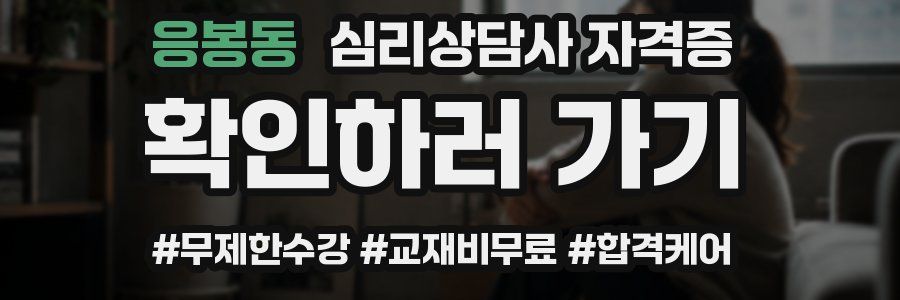 응봉동 심리 상담사 자격증