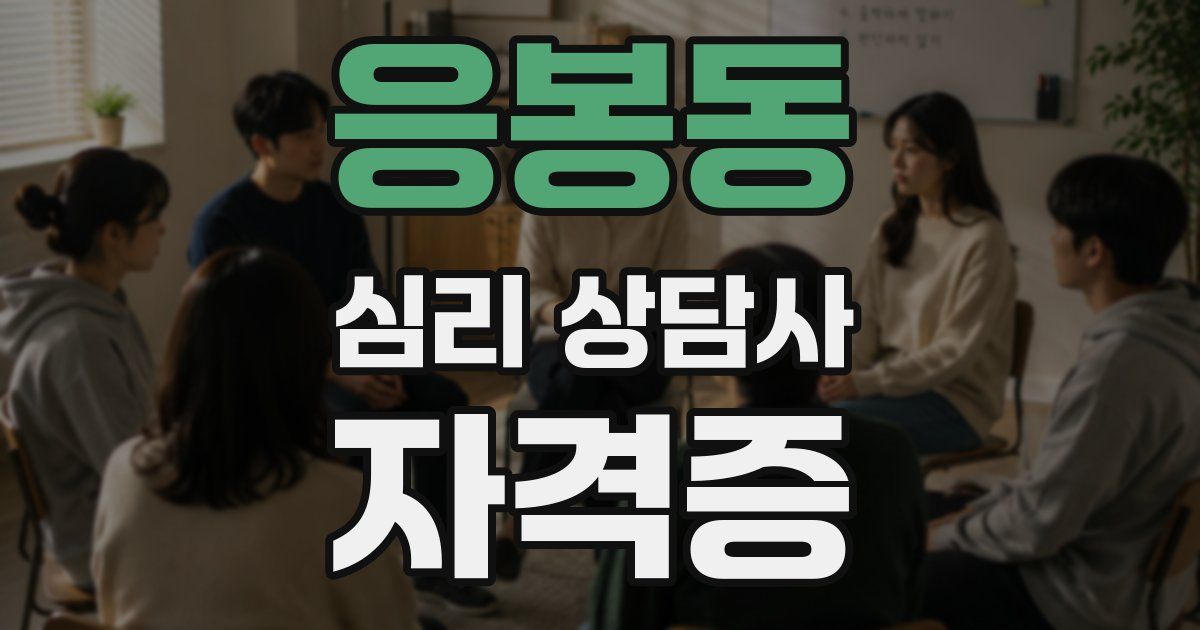 응봉동 심리 상담사 자격증