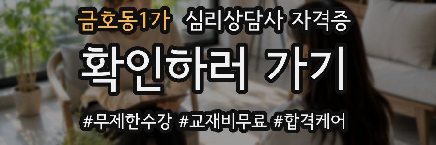 금호동1가 심리 상담사 자격증