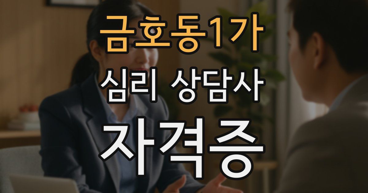 금호동1가 심리 상담사 자격증