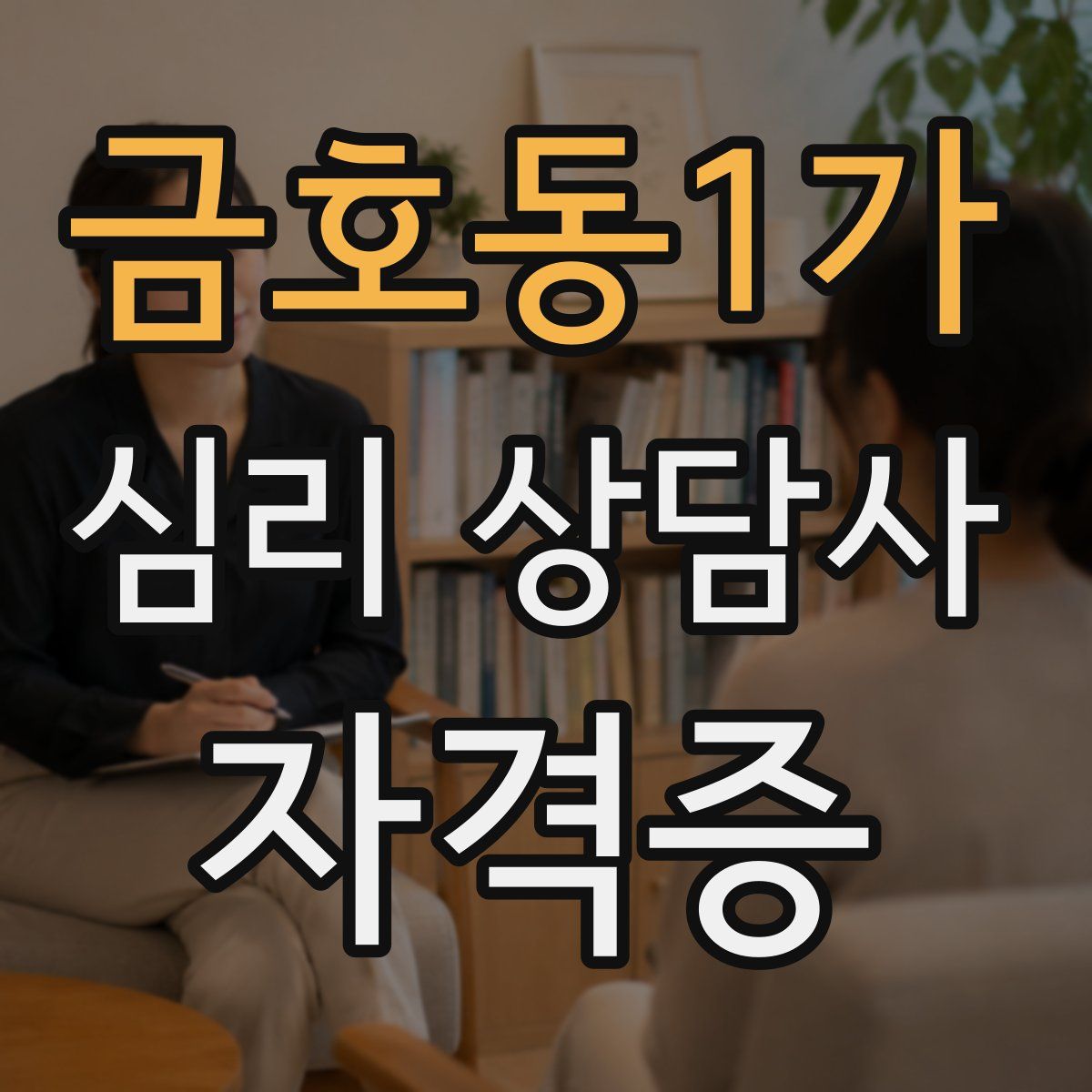 금호동1가 심리 상담사 자격증