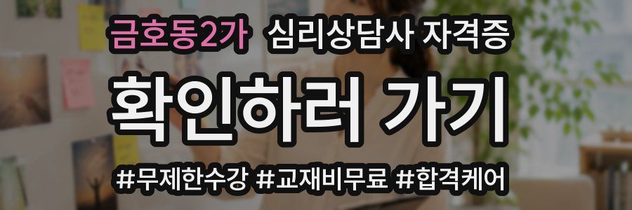 금호동2가 심리 상담사 자격증