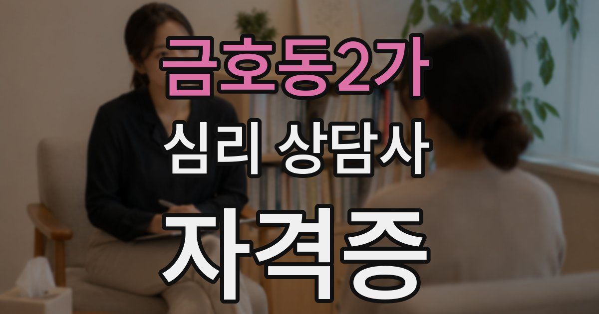 금호동2가 심리 상담사 자격증