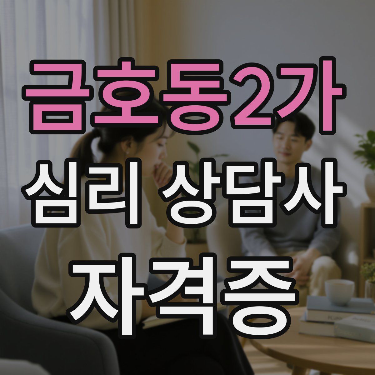 금호동2가 심리 상담사 자격증