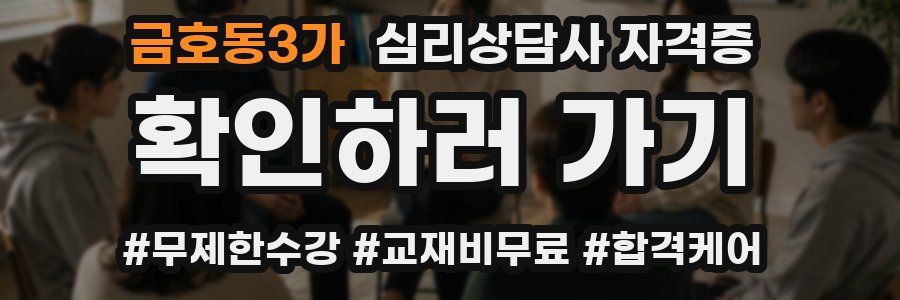 금호동3가 심리 상담사 자격증