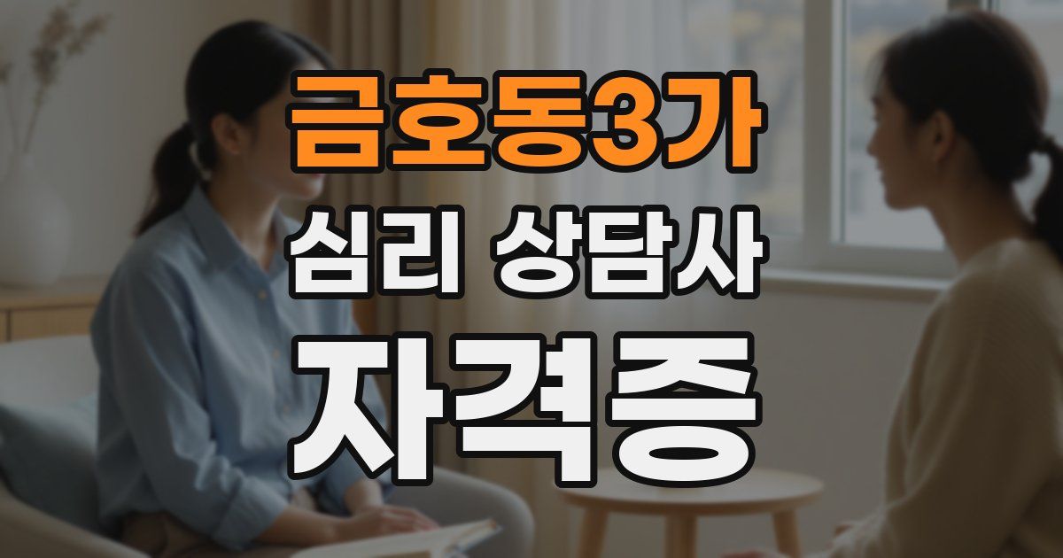 금호동3가 심리 상담사 자격증