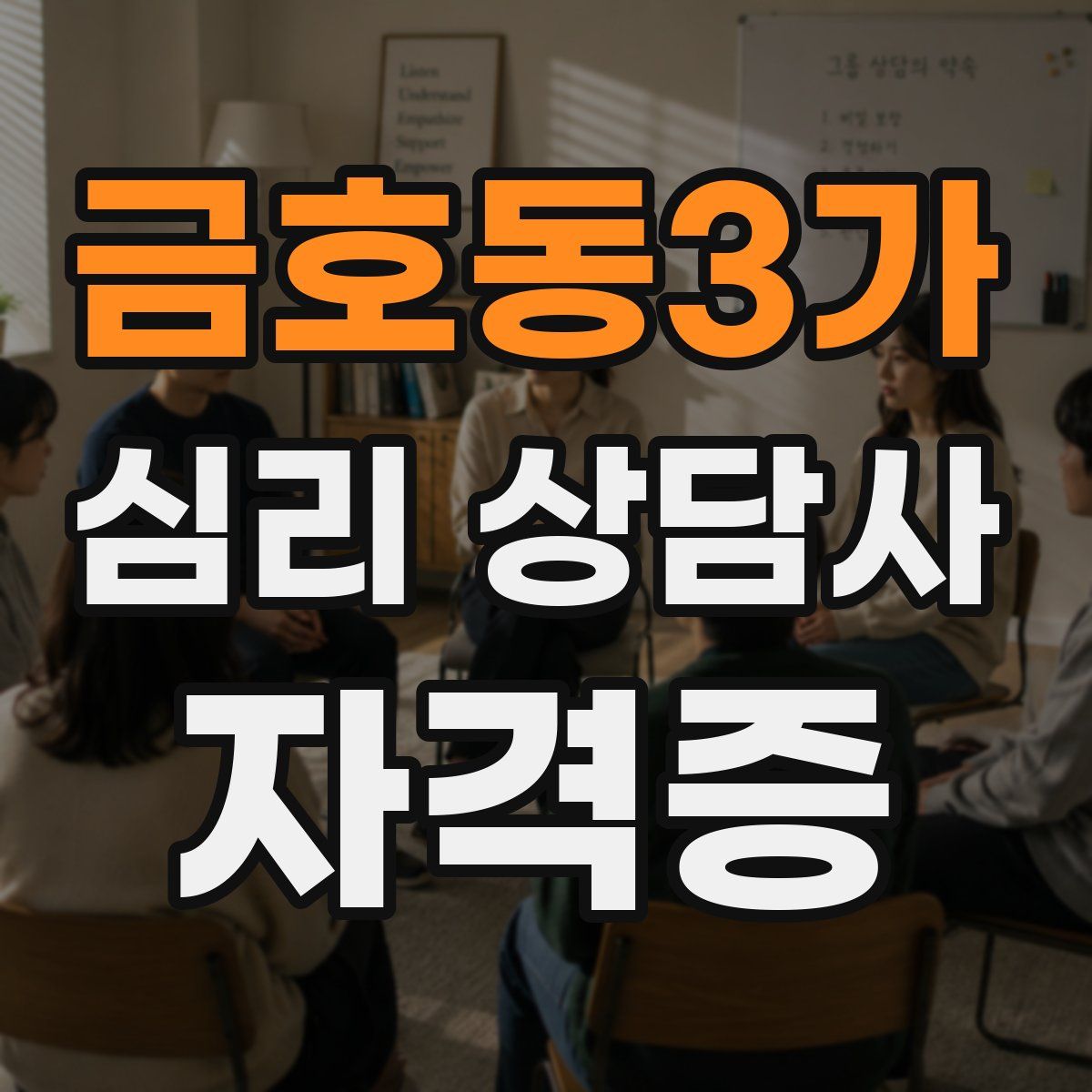 금호동3가 심리 상담사 자격증