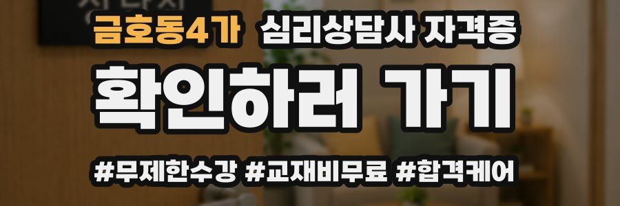 금호동4가 심리 상담사 자격증