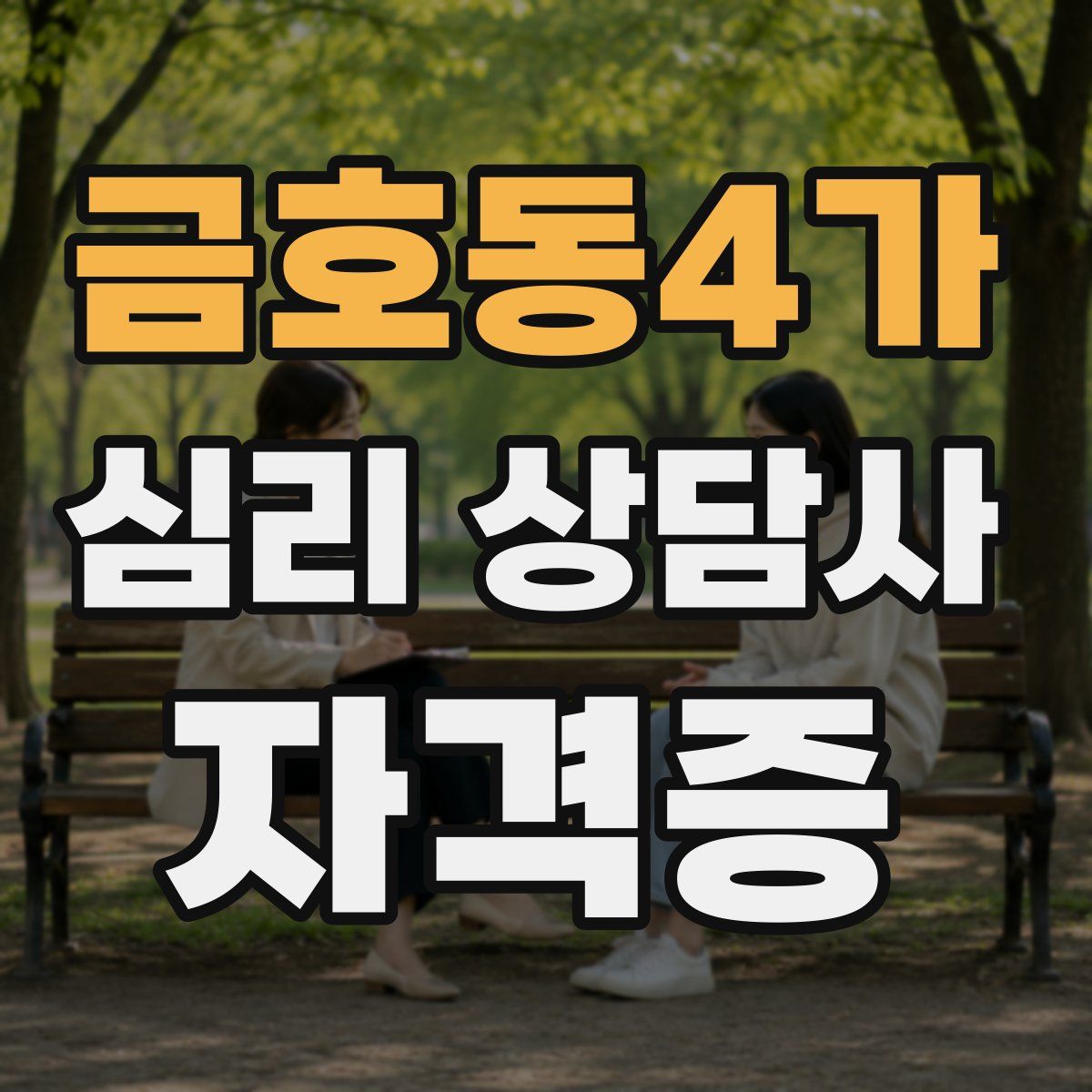 금호동4가 심리 상담사 자격증