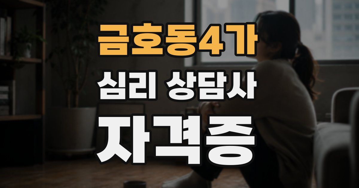금호동4가 심리 상담사 자격증