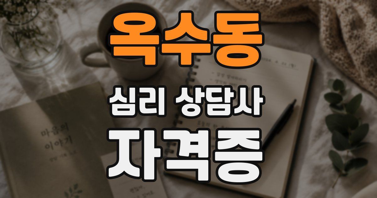옥수동 심리 상담사 자격증