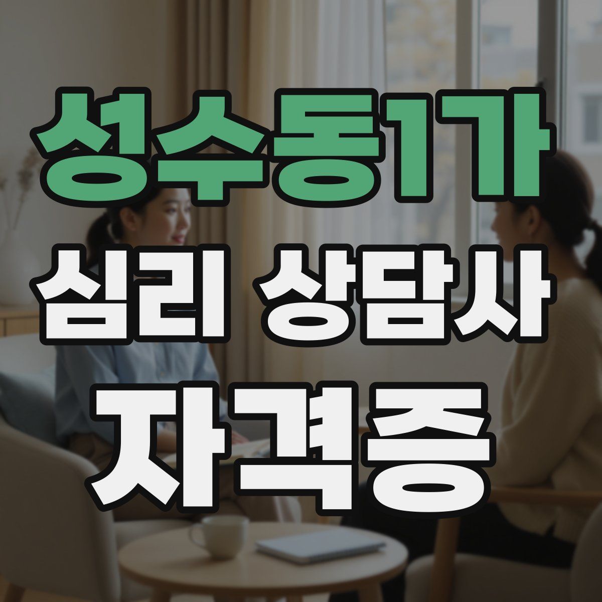 성수동1가 심리 상담사 자격증