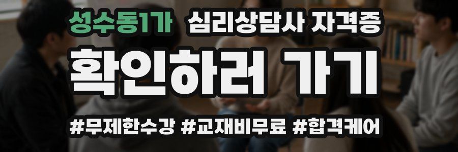 성수동1가 심리 상담사 자격증