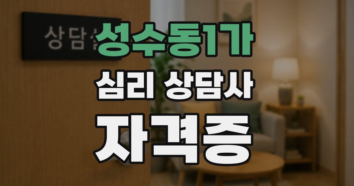 성수동1가 심리 상담사 자격증