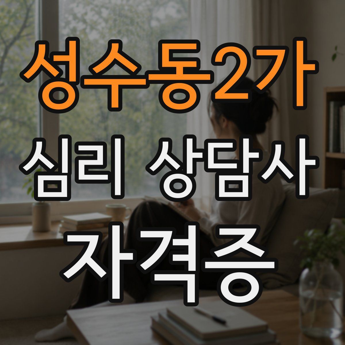 성수동2가 심리 상담사 자격증