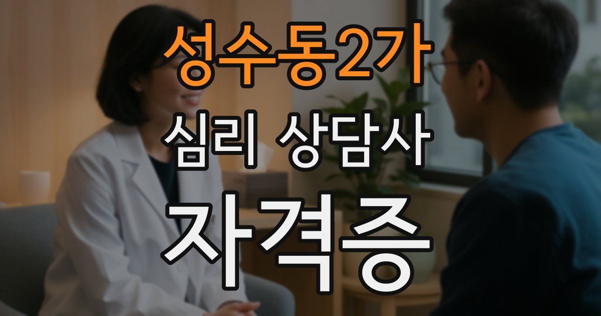 성수동2가 심리 상담사 자격증