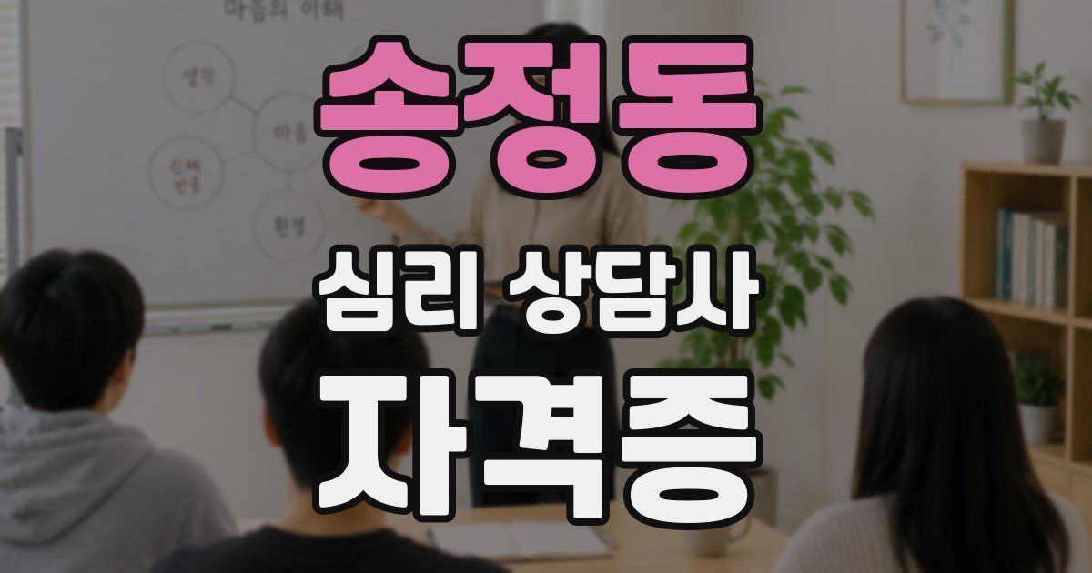 송정동 심리 상담사 자격증