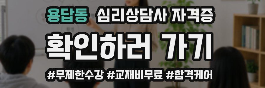 용답동 심리 상담사 자격증