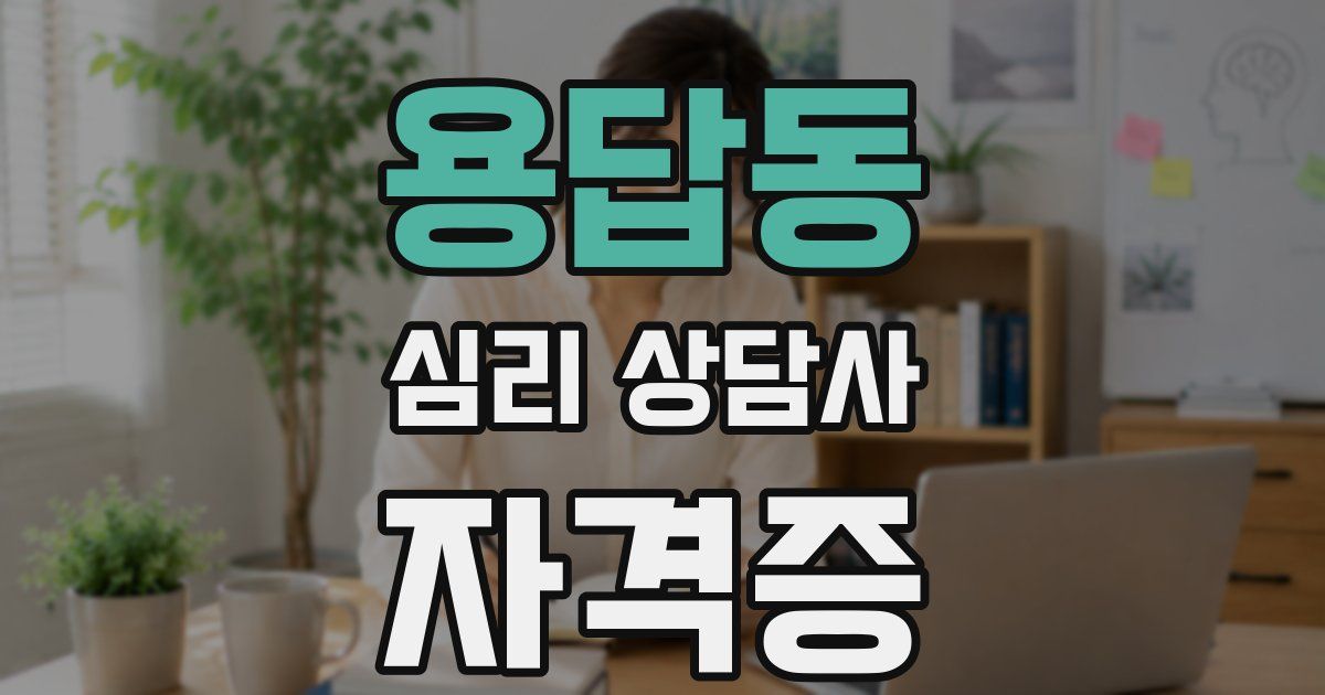 용답동 심리 상담사 자격증