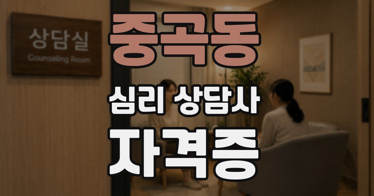 중곡동 심리 상담사 자격증