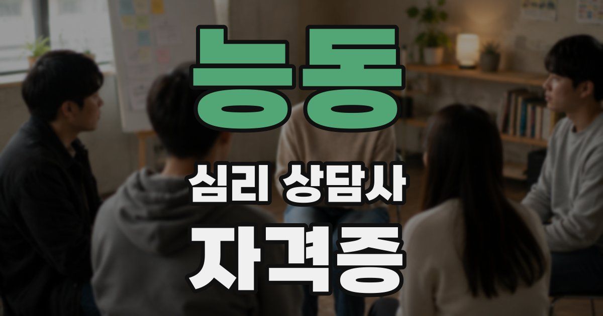 능동 심리 상담사 자격증