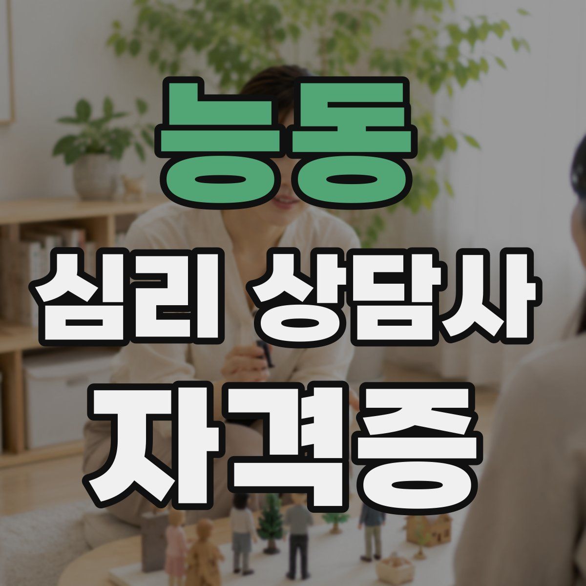 능동 심리 상담사 자격증