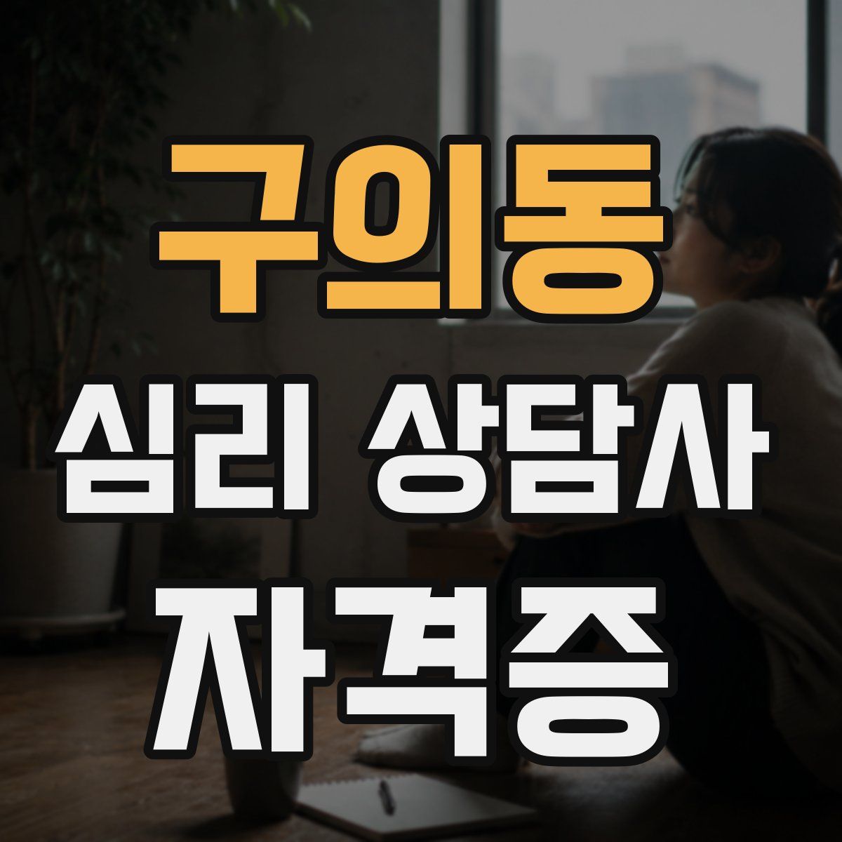 구의동 심리 상담사 자격증