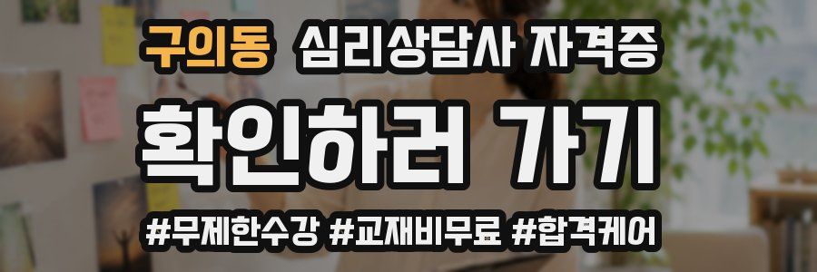 구의동 심리 상담사 자격증