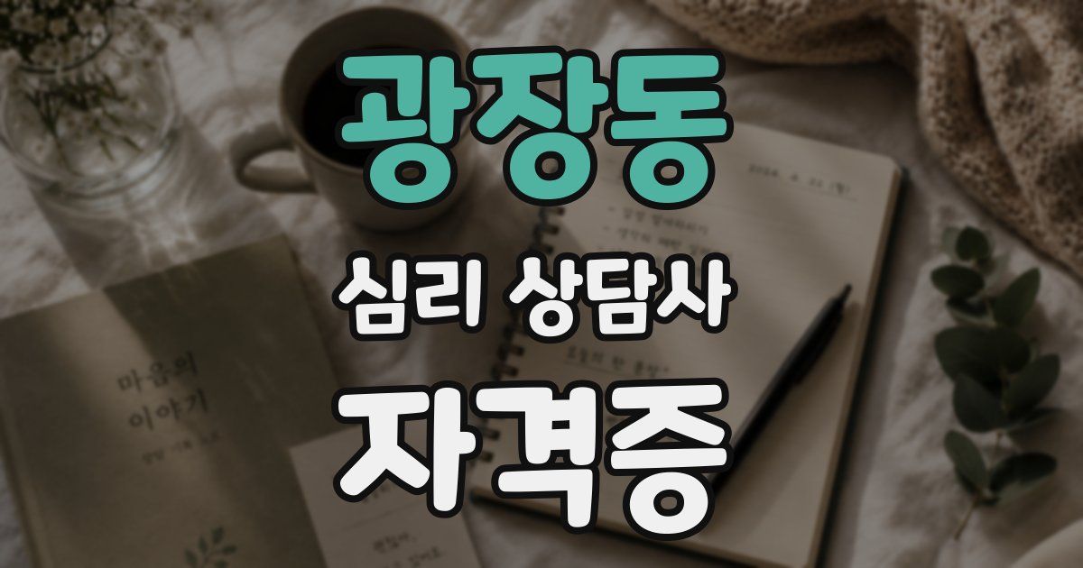 광장동 심리 상담사 자격증