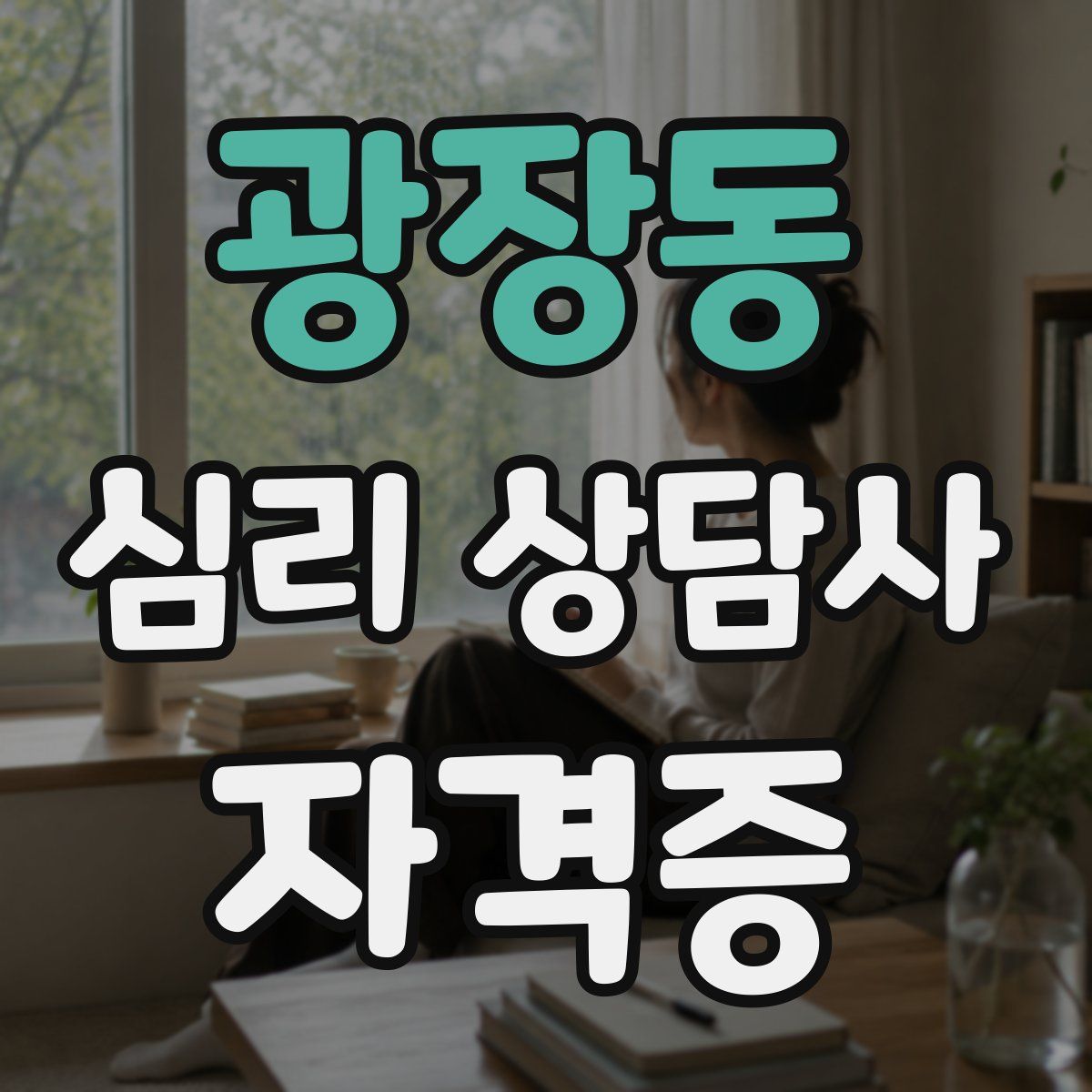 광장동 심리 상담사 자격증