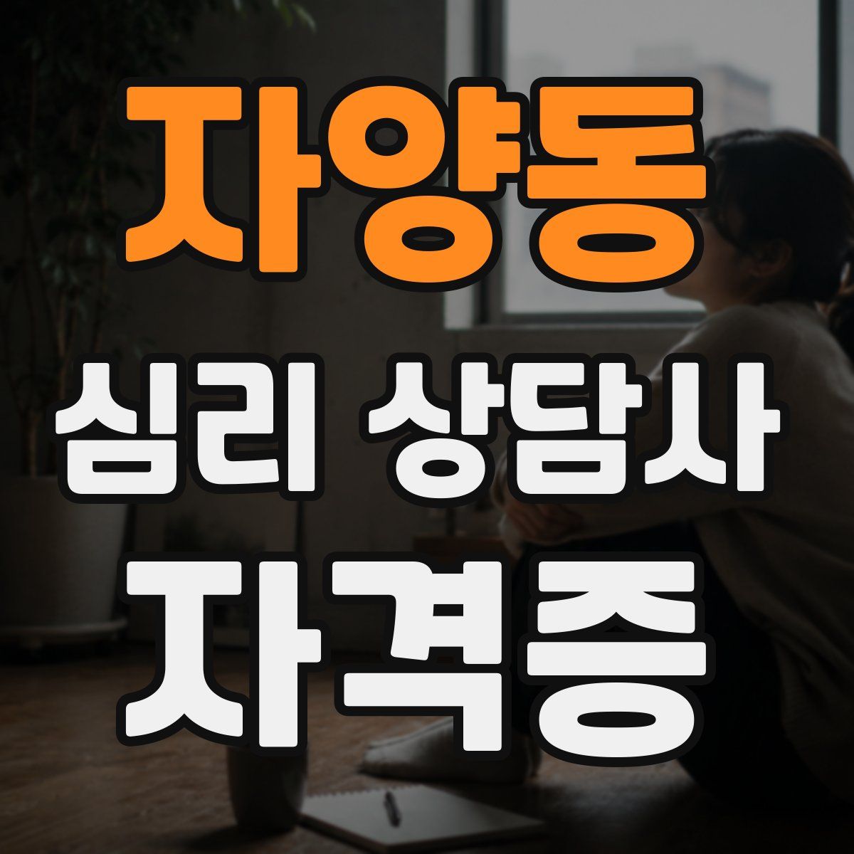 자양동 심리 상담사 자격증