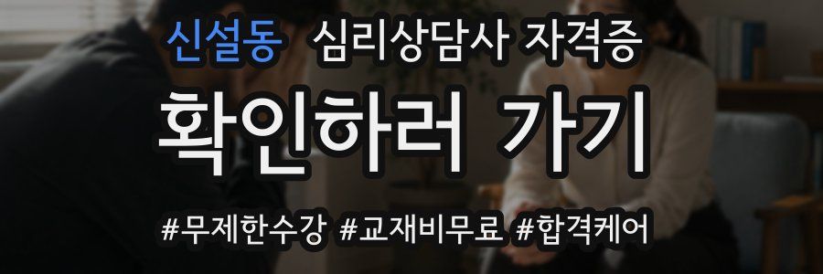 신설동 심리 상담사 자격증