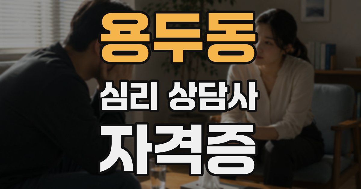용두동 심리 상담사 자격증