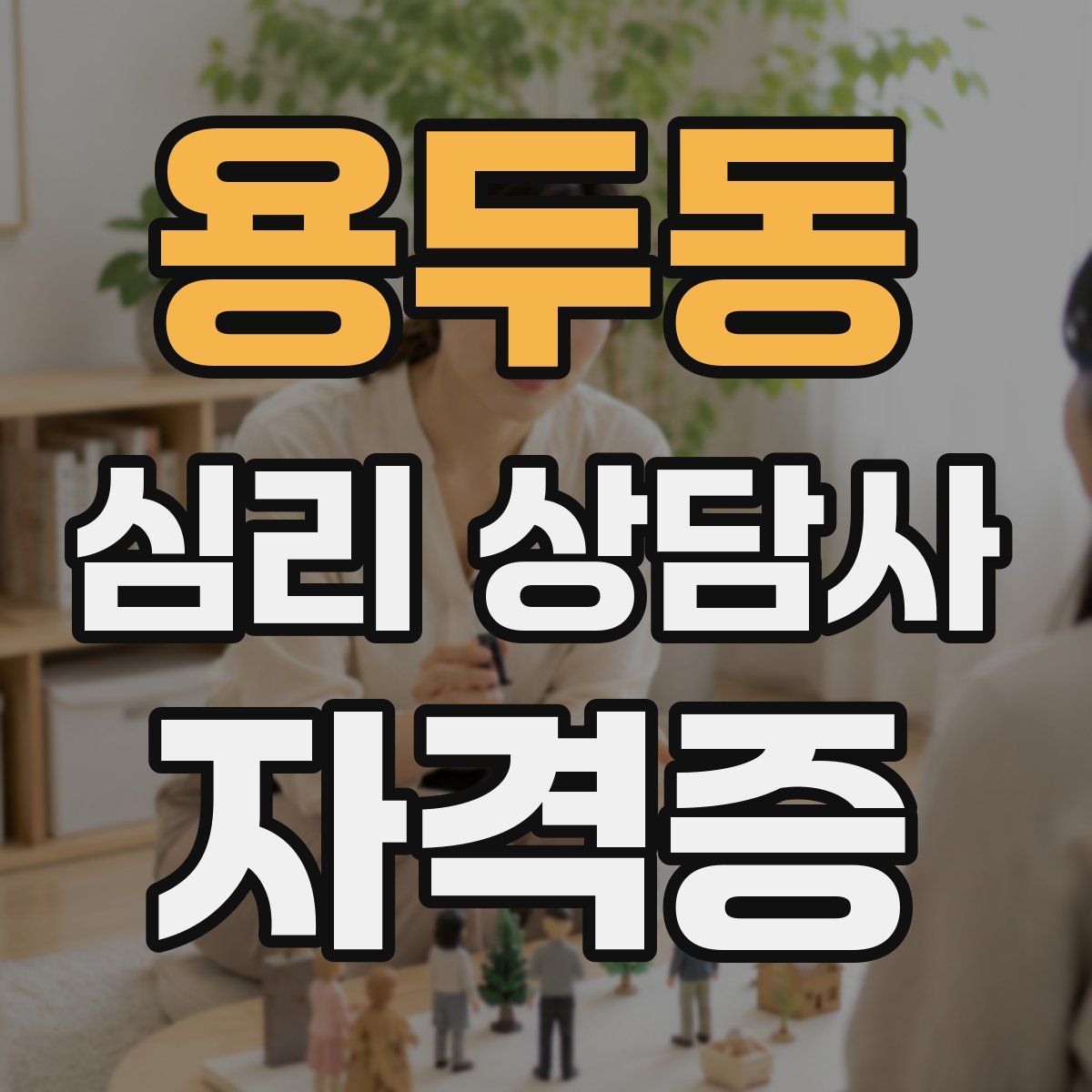 용두동 심리 상담사 자격증