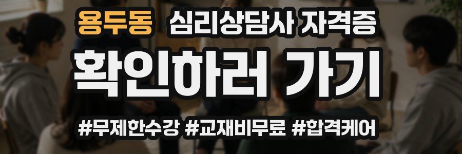 용두동 심리 상담사 자격증