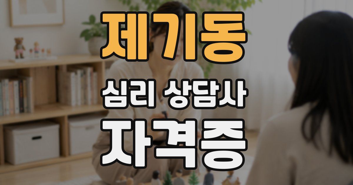 제기동 심리 상담사 자격증