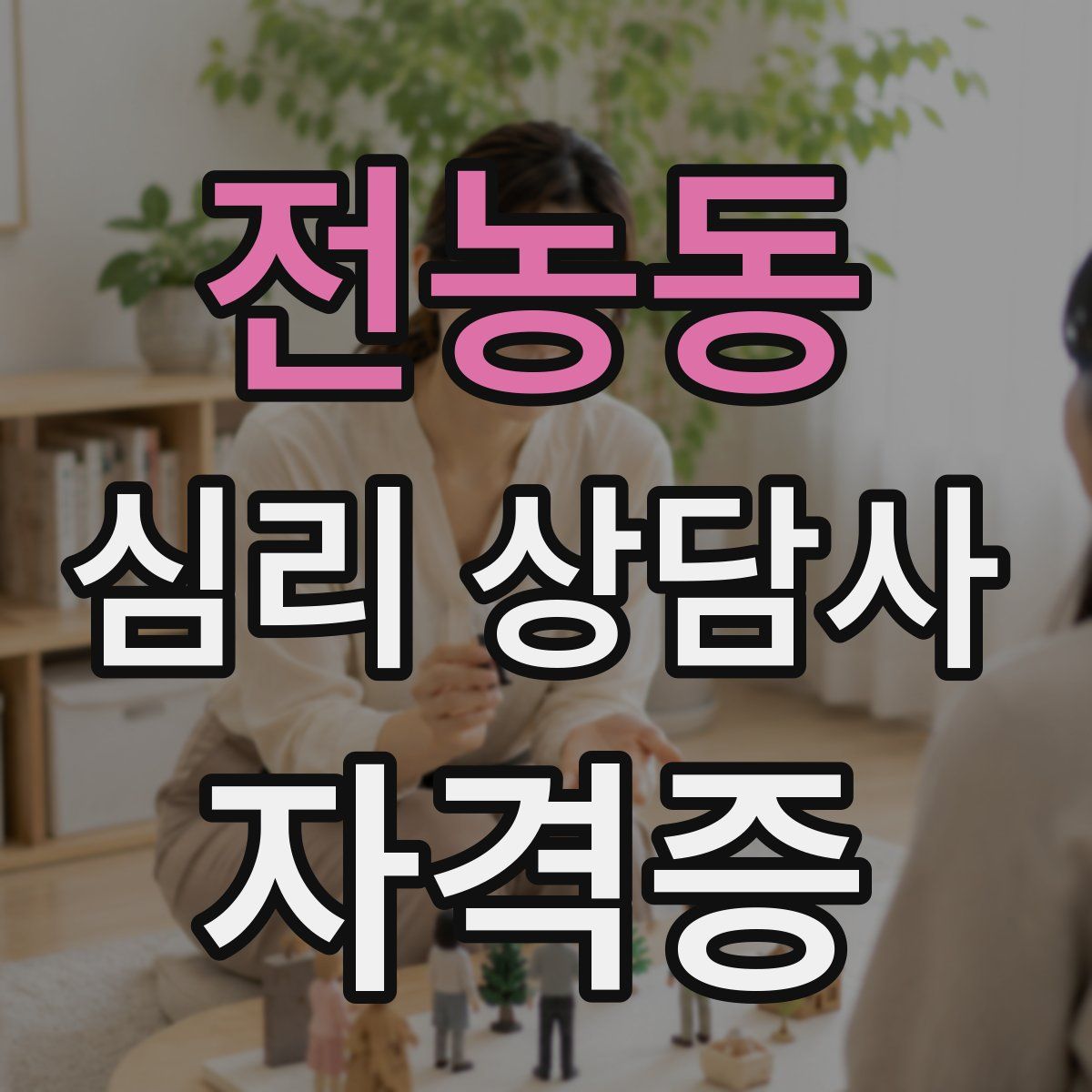 전농동 심리 상담사 자격증